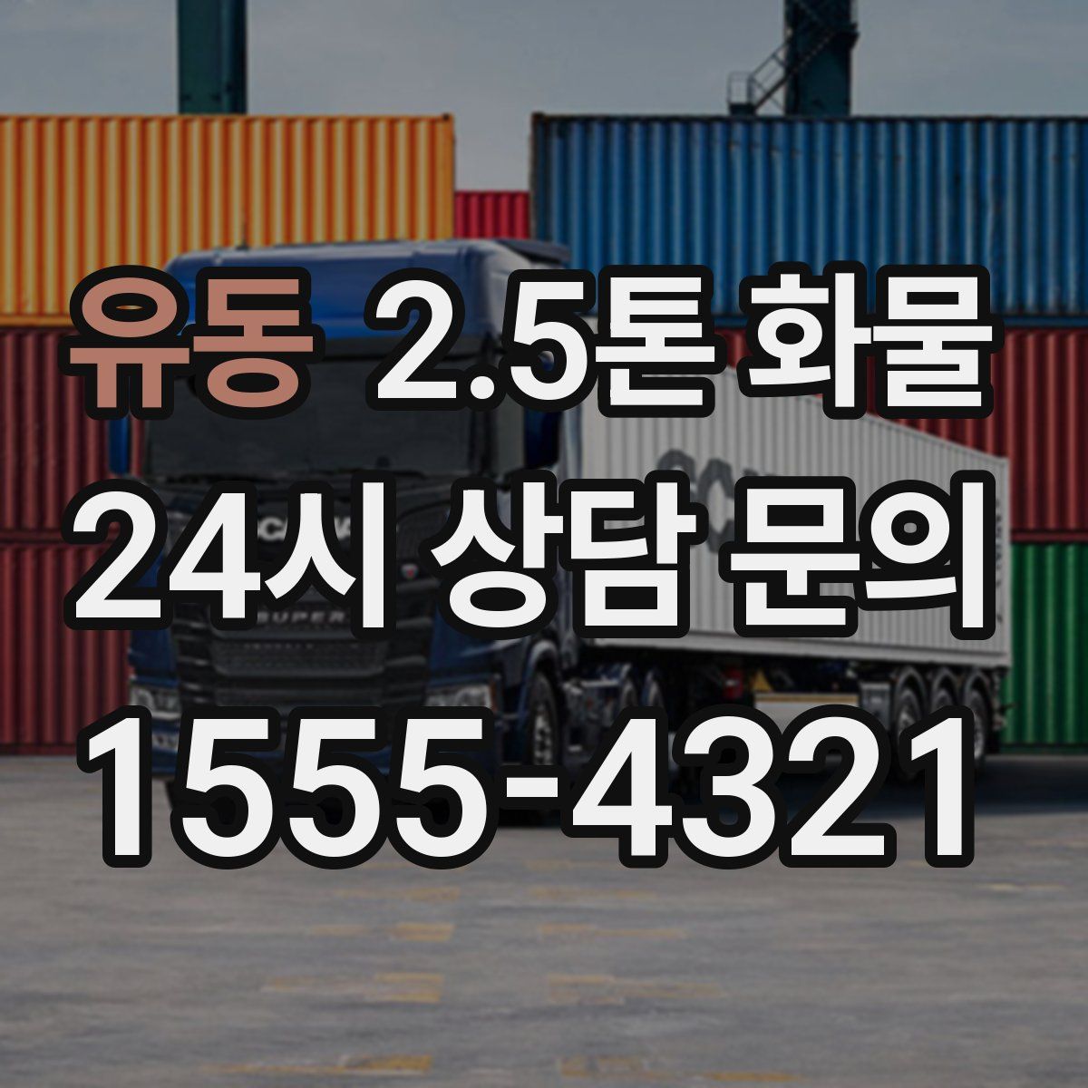 유동 2.5톤 화물
