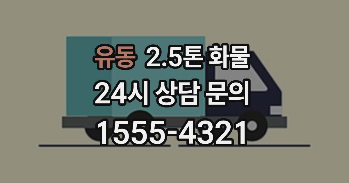 유동 2.5톤 화물