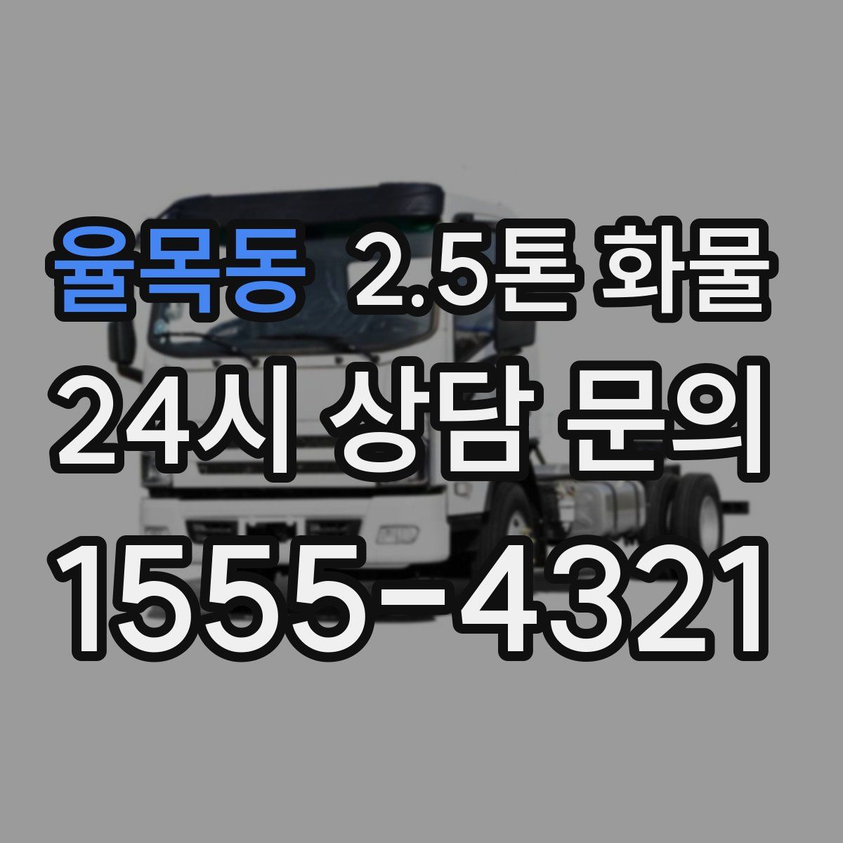 율목동 2.5톤 화물