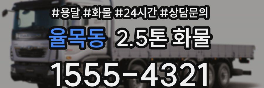 율목동 2.5톤 화물