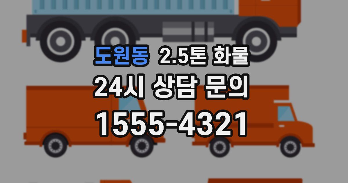 도원동 2.5톤 화물