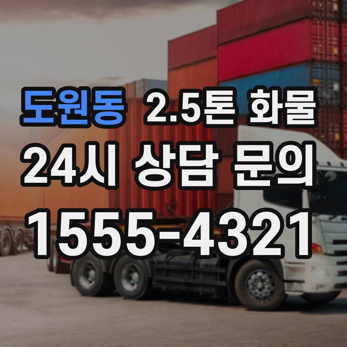 도원동 2.5톤 화물