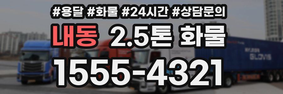내동 2.5톤 화물