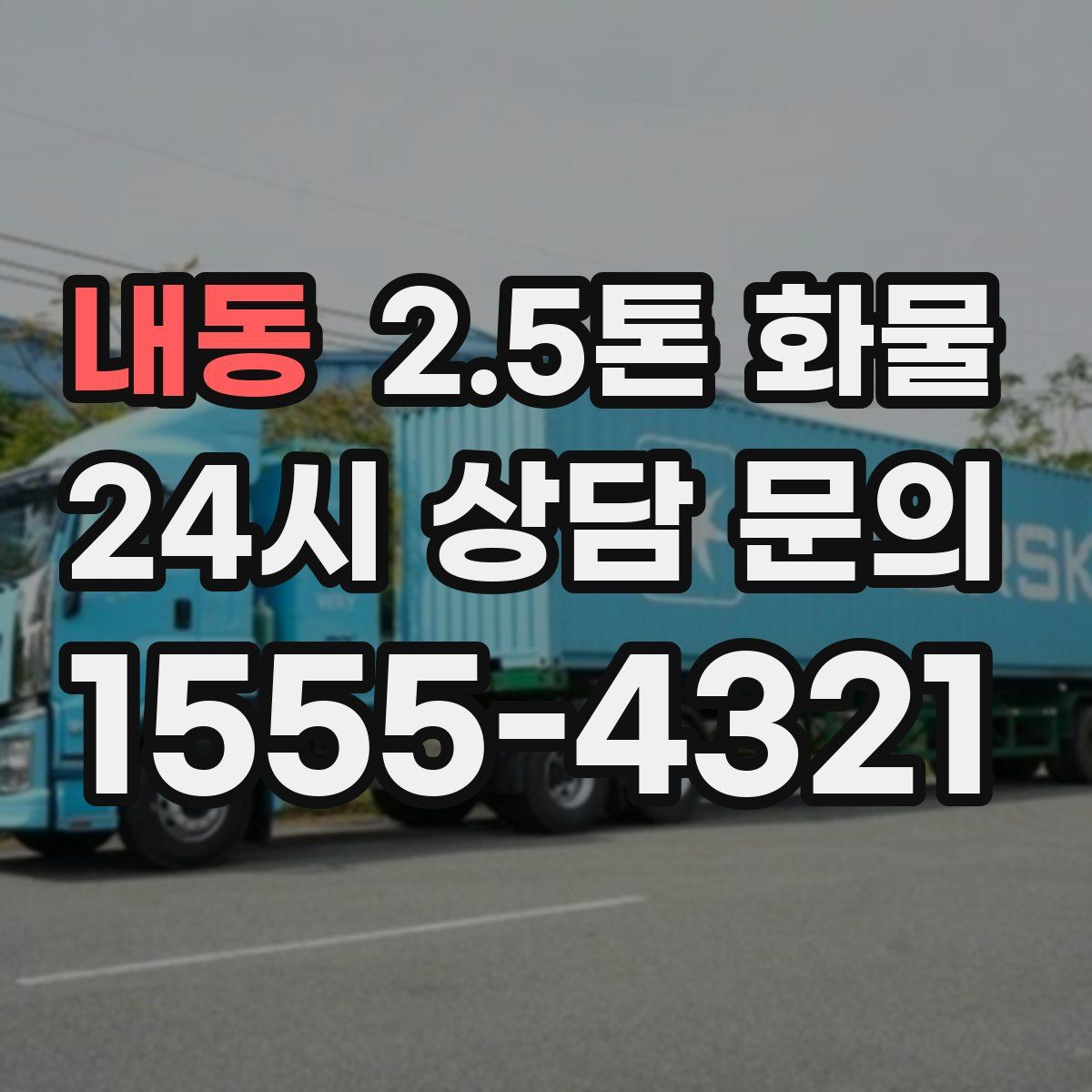 내동 2.5톤 화물