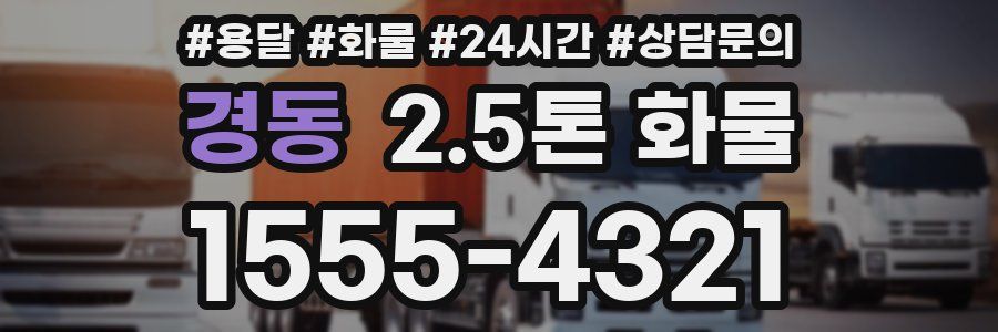 경동 2.5톤 화물