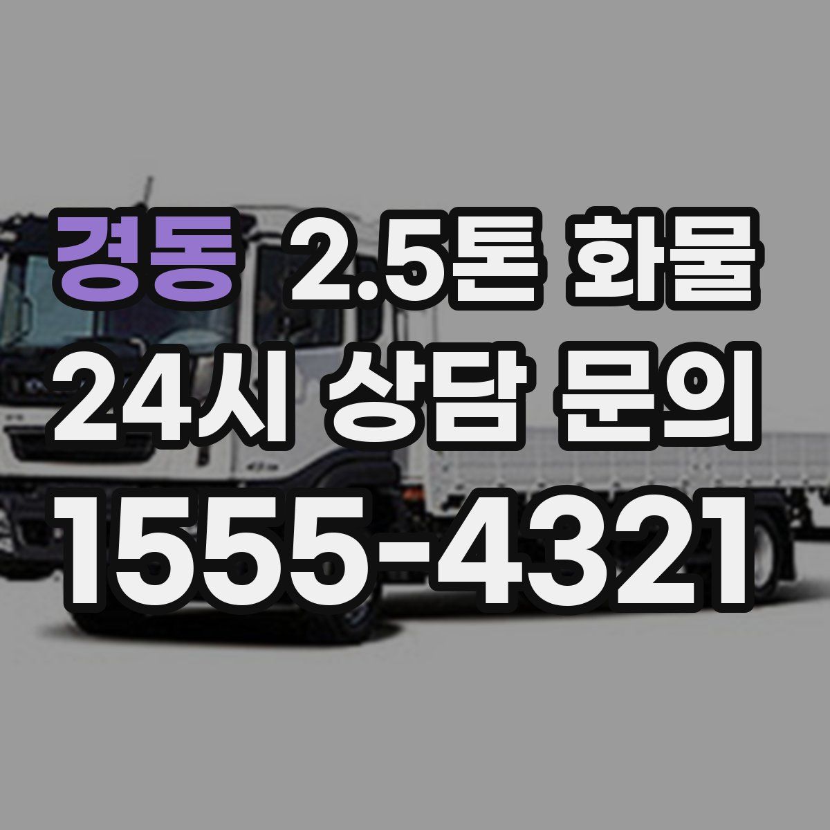 경동 2.5톤 화물