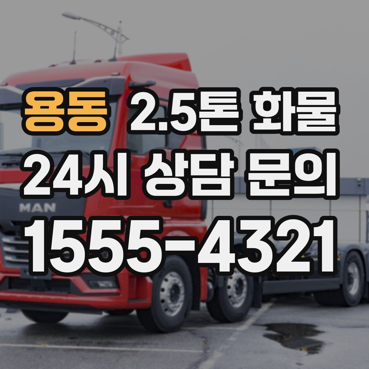 용동 2.5톤 화물