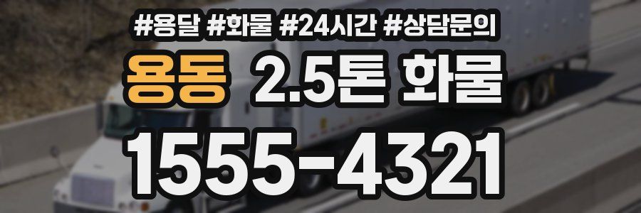 용동 2.5톤 화물