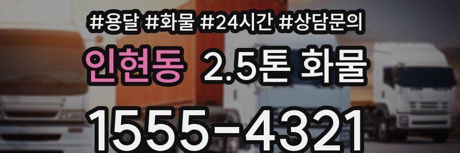 인현동 2.5톤 화물