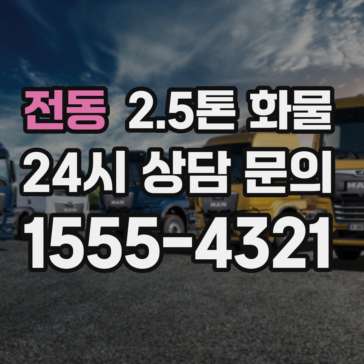 전동 2.5톤 화물