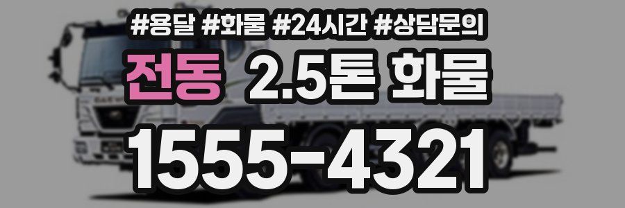 전동 2.5톤 화물