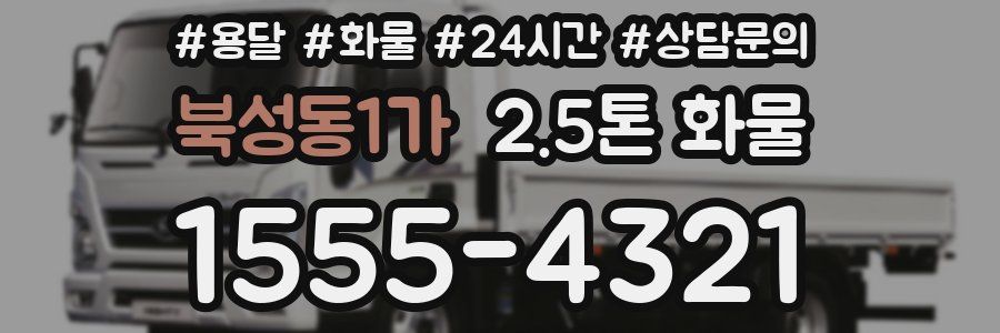 북성동1가 2.5톤 화물