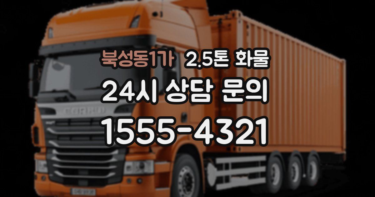 북성동1가 2.5톤 화물