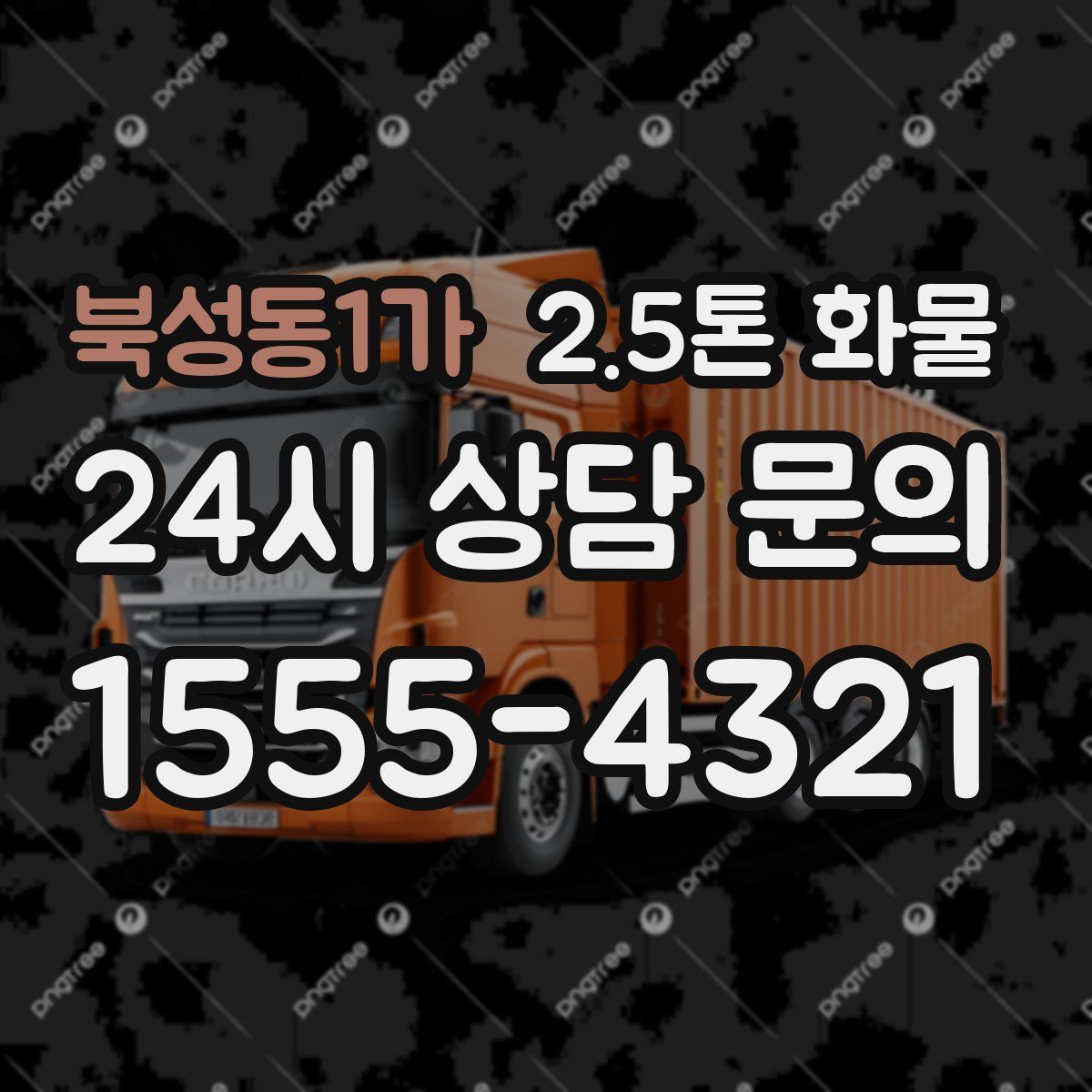 북성동1가 2.5톤 화물