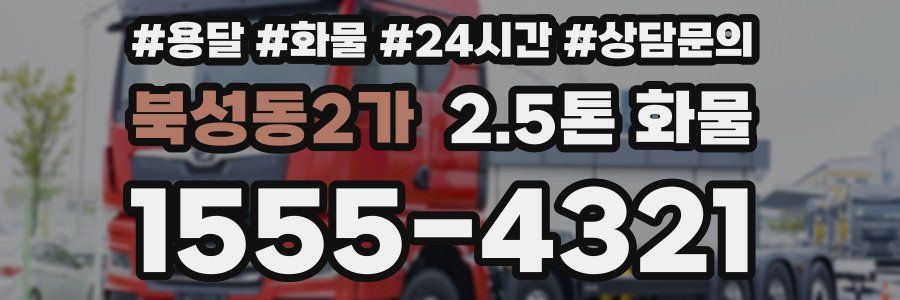 북성동2가 2.5톤 화물