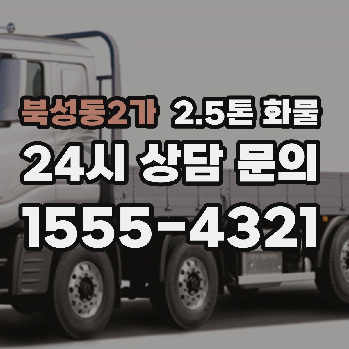 북성동2가 2.5톤 화물