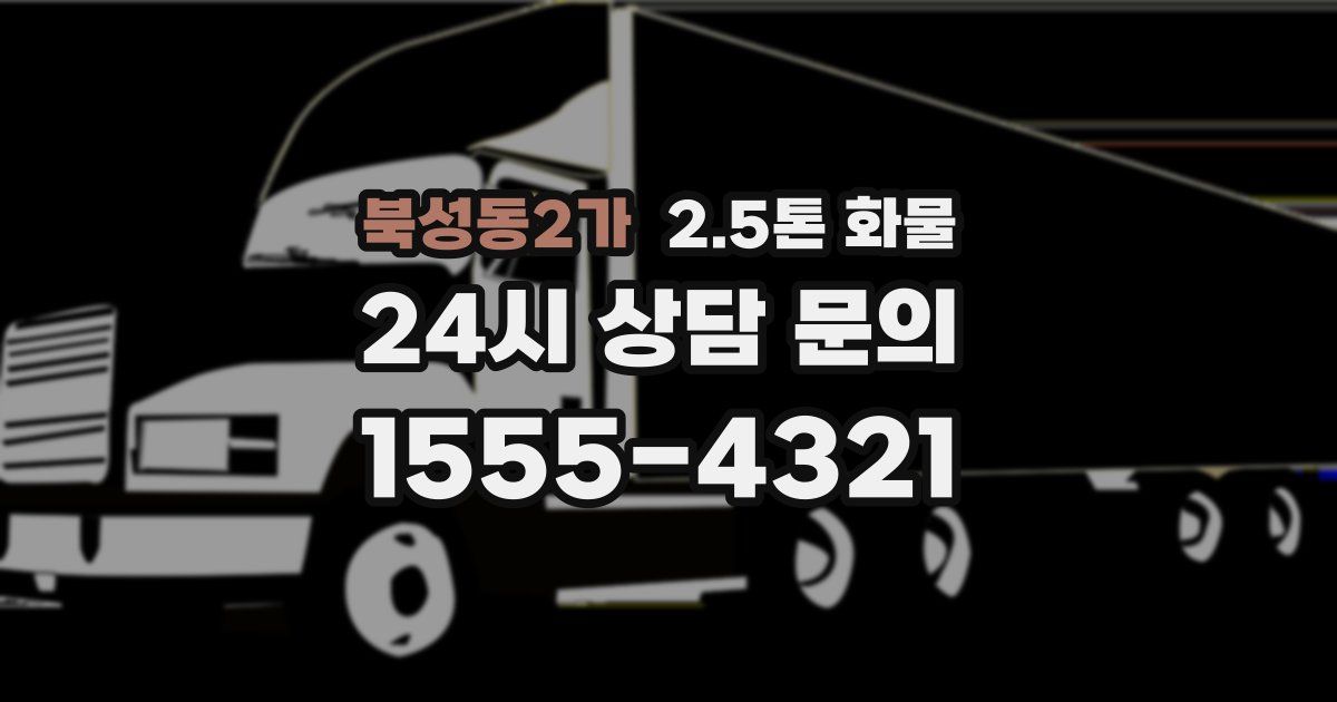 북성동2가 2.5톤 화물