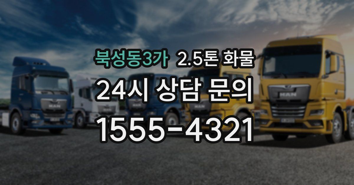 북성동3가 2.5톤 화물