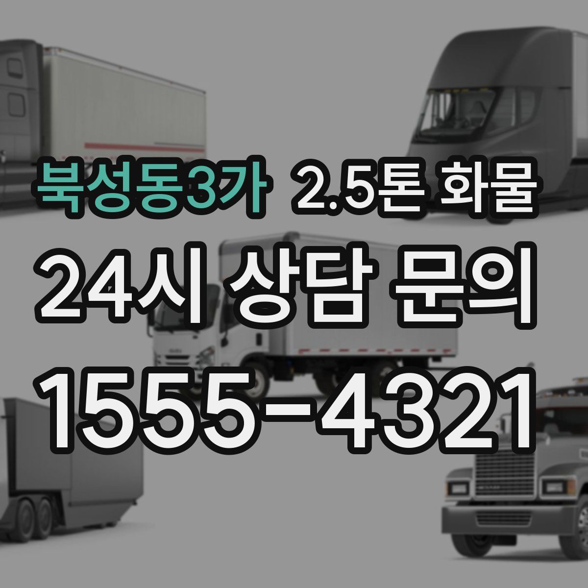 북성동3가 2.5톤 화물