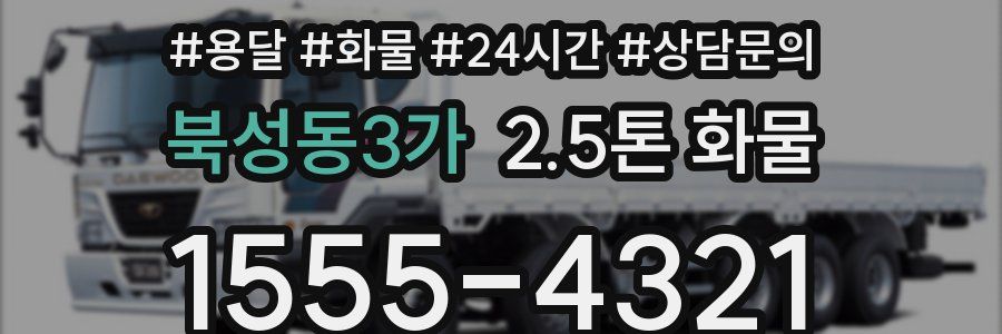 북성동3가 2.5톤 화물