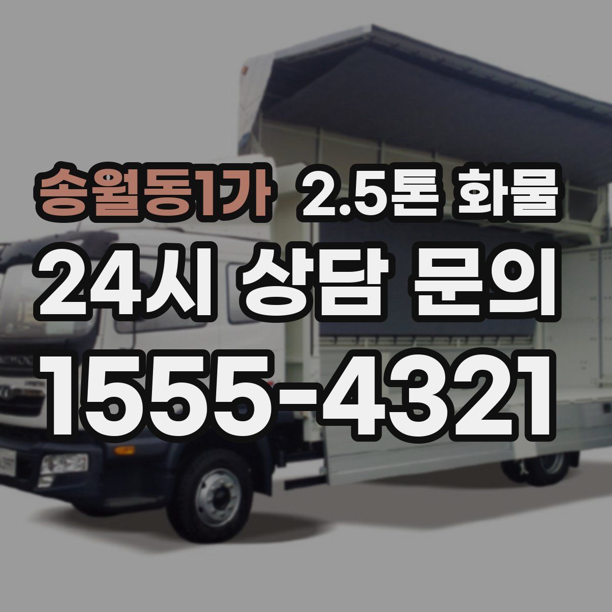 송월동1가 2.5톤 화물