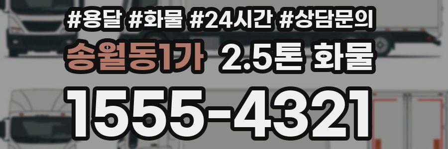 송월동1가 2.5톤 화물