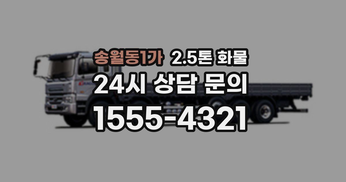 송월동1가 2.5톤 화물