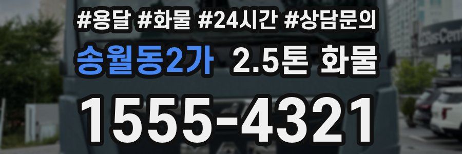 송월동2가 2.5톤 화물