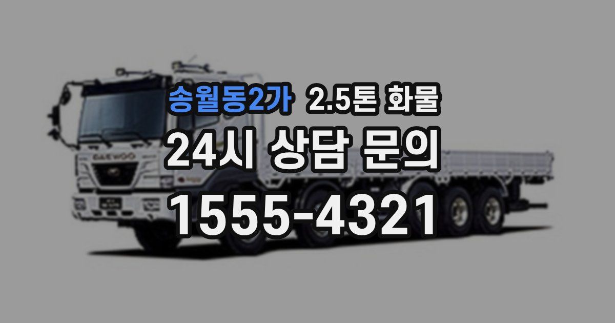 송월동2가 2.5톤 화물