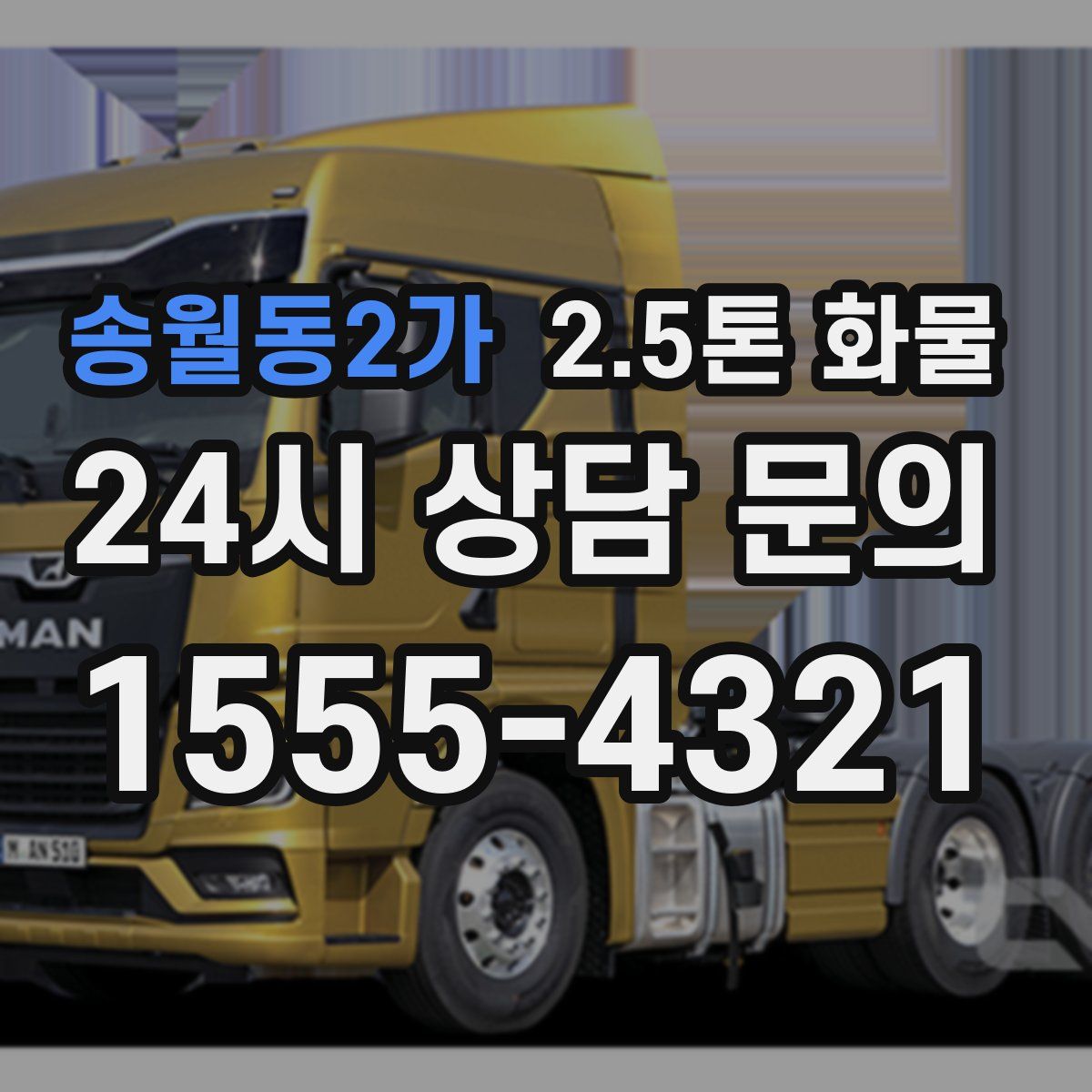 송월동2가 2.5톤 화물