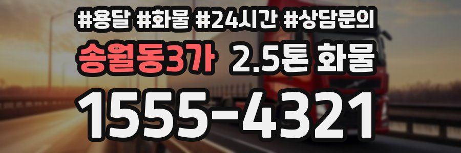 송월동3가 2.5톤 화물