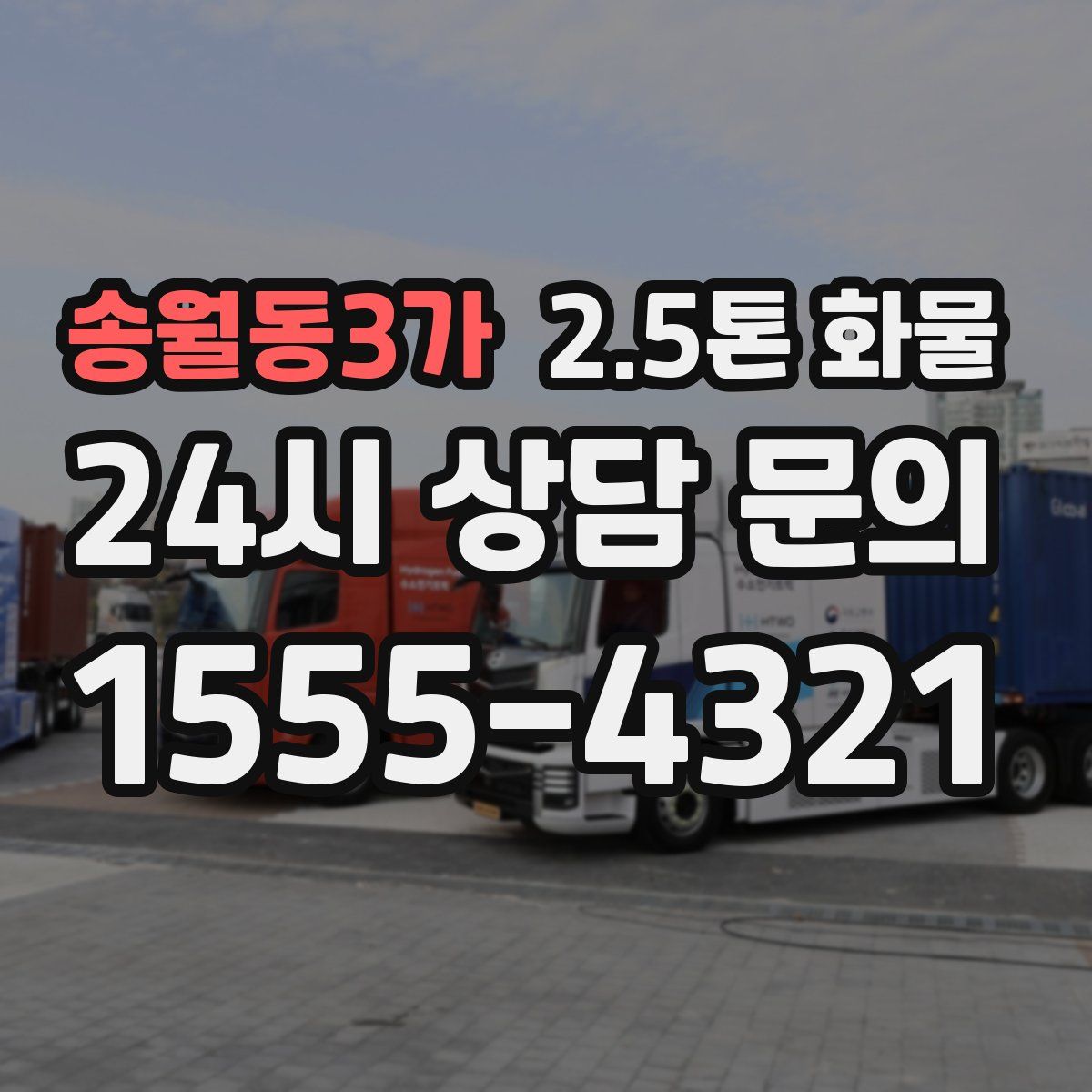 송월동3가 2.5톤 화물