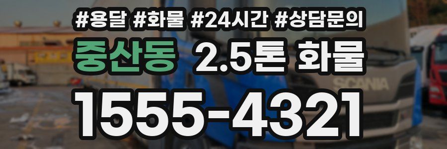중산동 2.5톤 화물