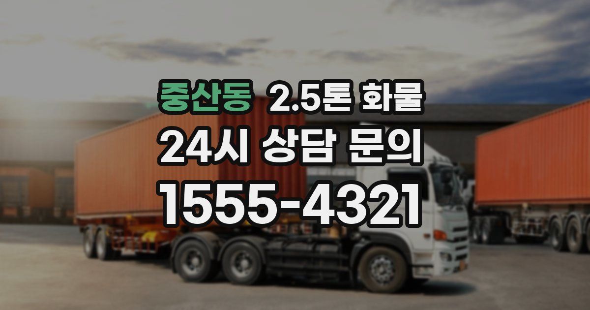 중산동 2.5톤 화물