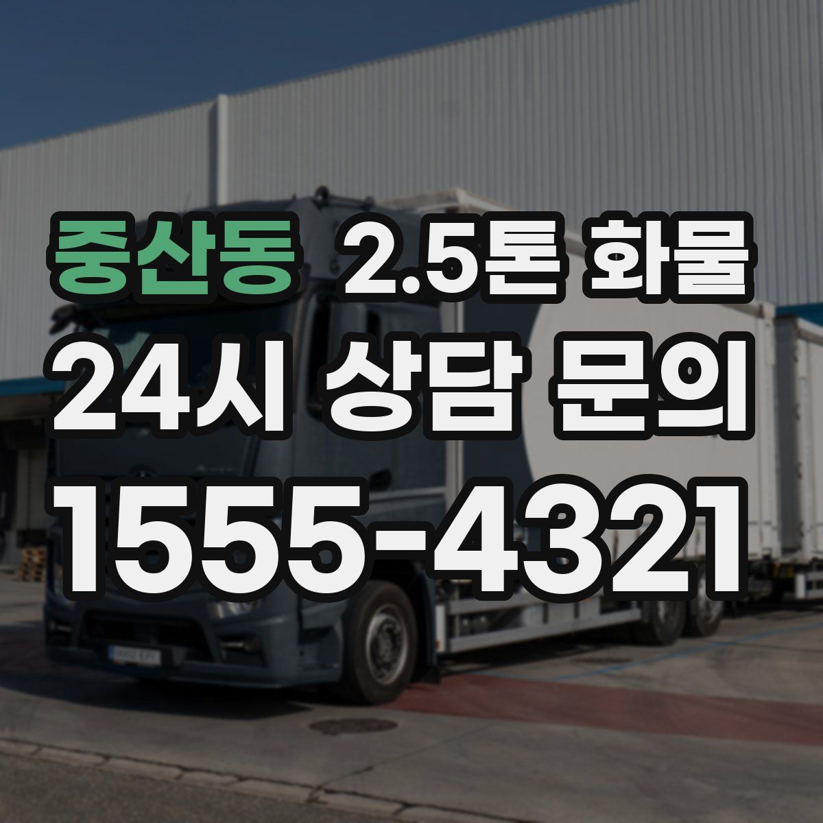 중산동 2.5톤 화물