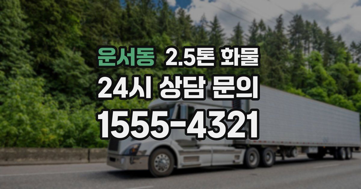 운서동 2.5톤 화물