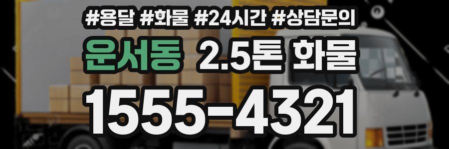 운서동 2.5톤 화물