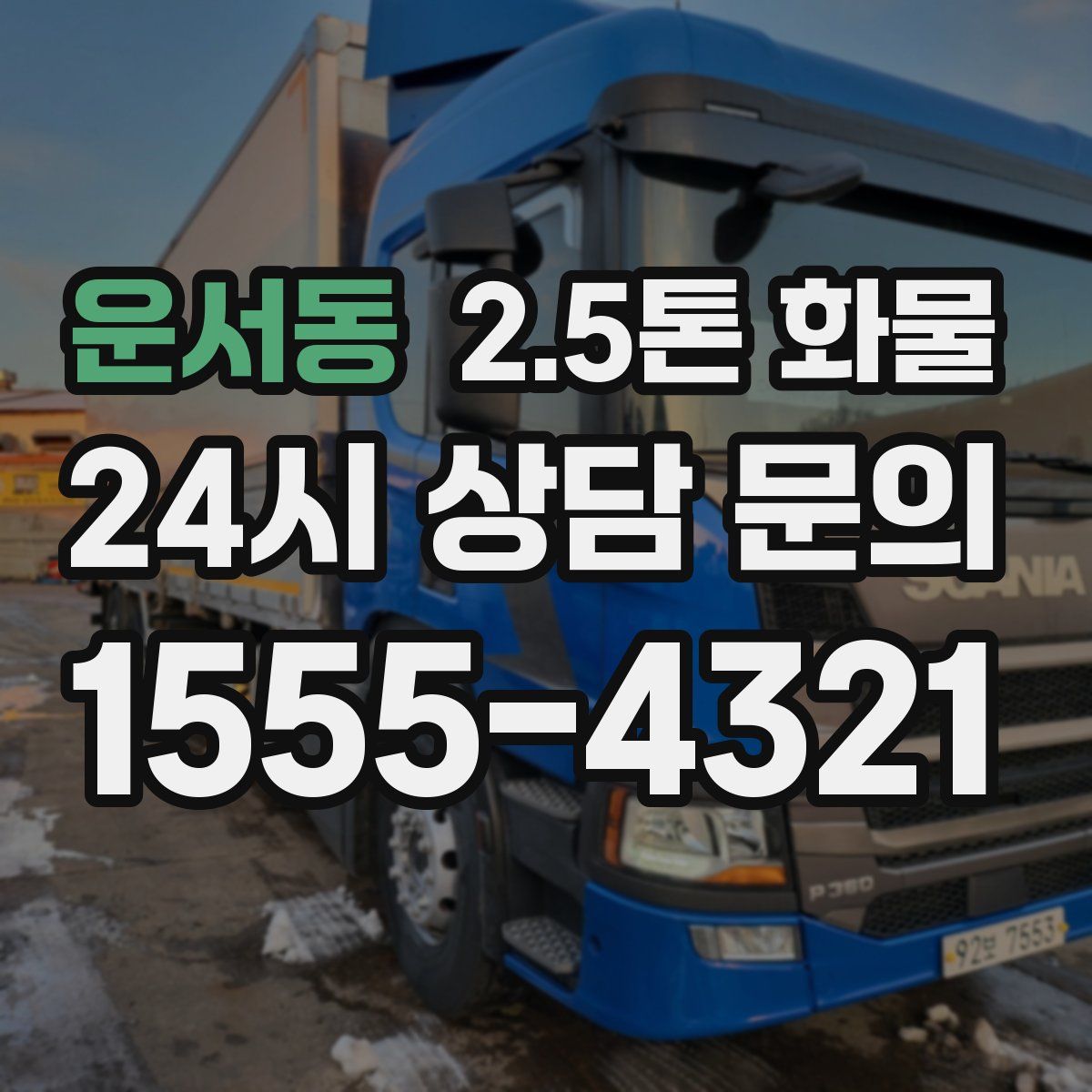 운서동 2.5톤 화물