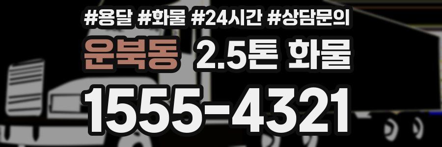 운북동 2.5톤 화물