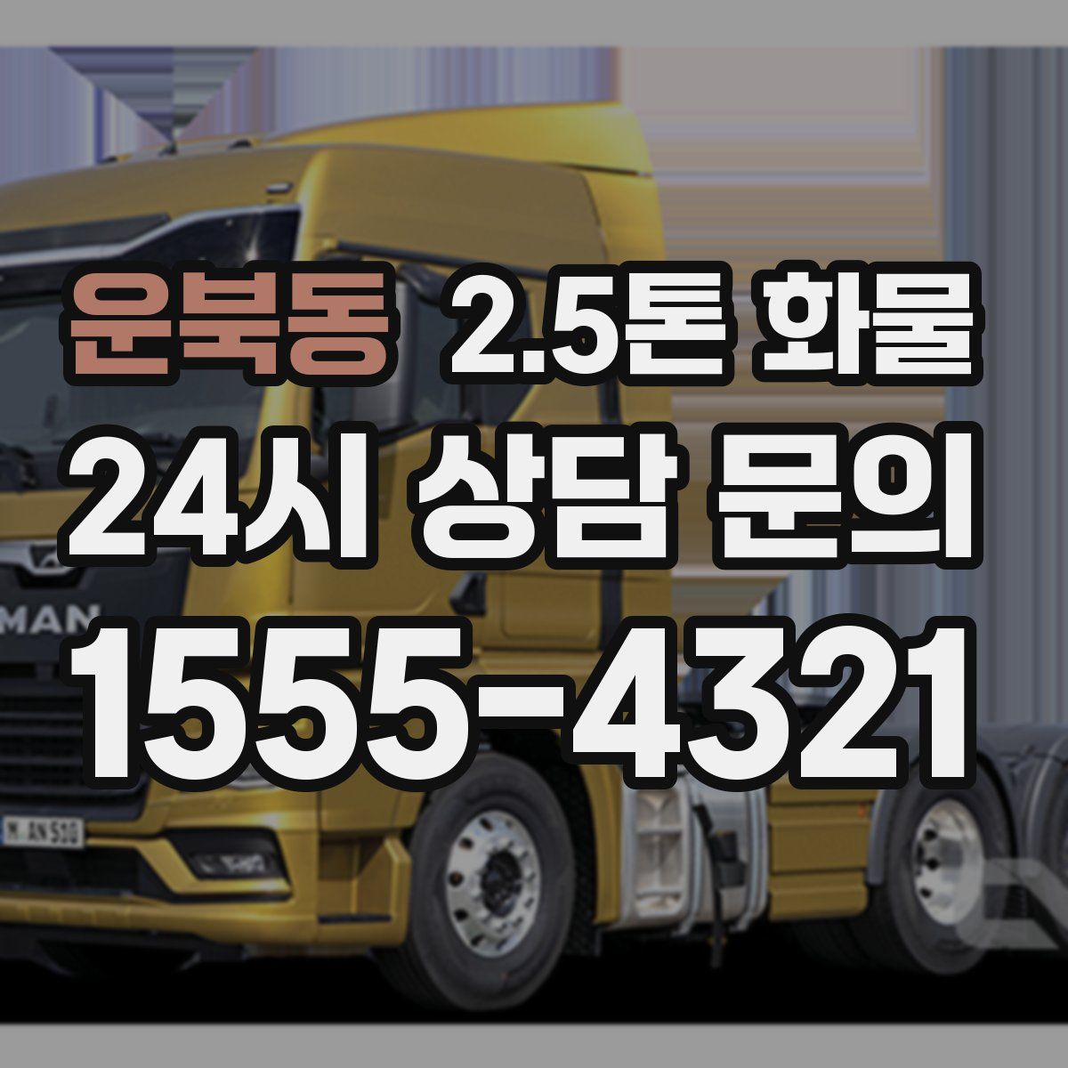 운북동 2.5톤 화물