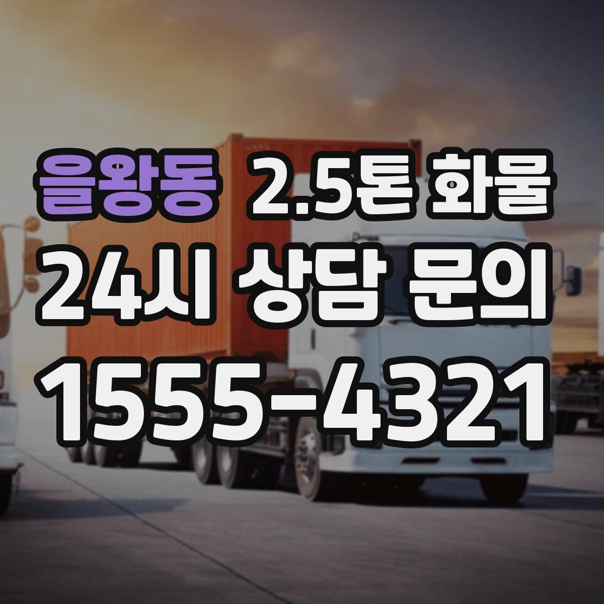 을왕동 2.5톤 화물
