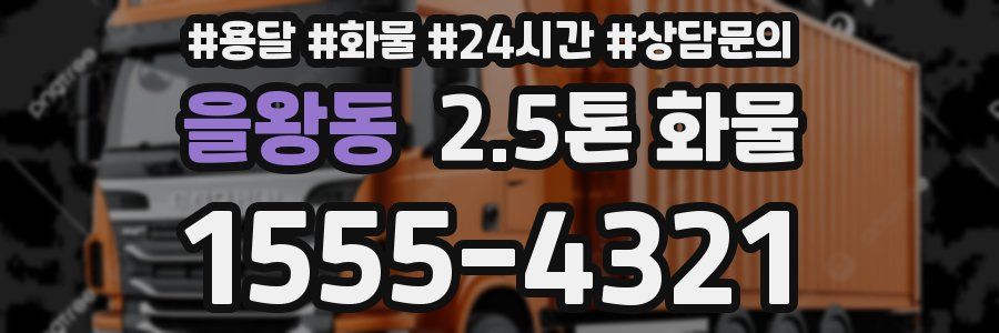 을왕동 2.5톤 화물