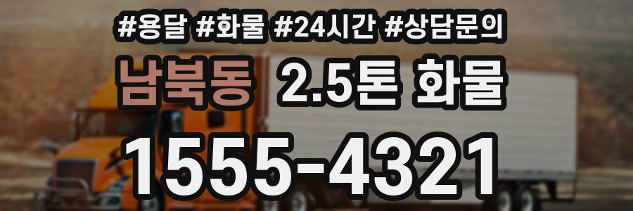 남북동 2.5톤 화물