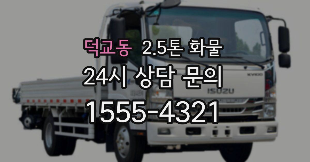 덕교동 2.5톤 화물