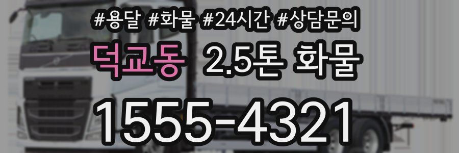 덕교동 2.5톤 화물