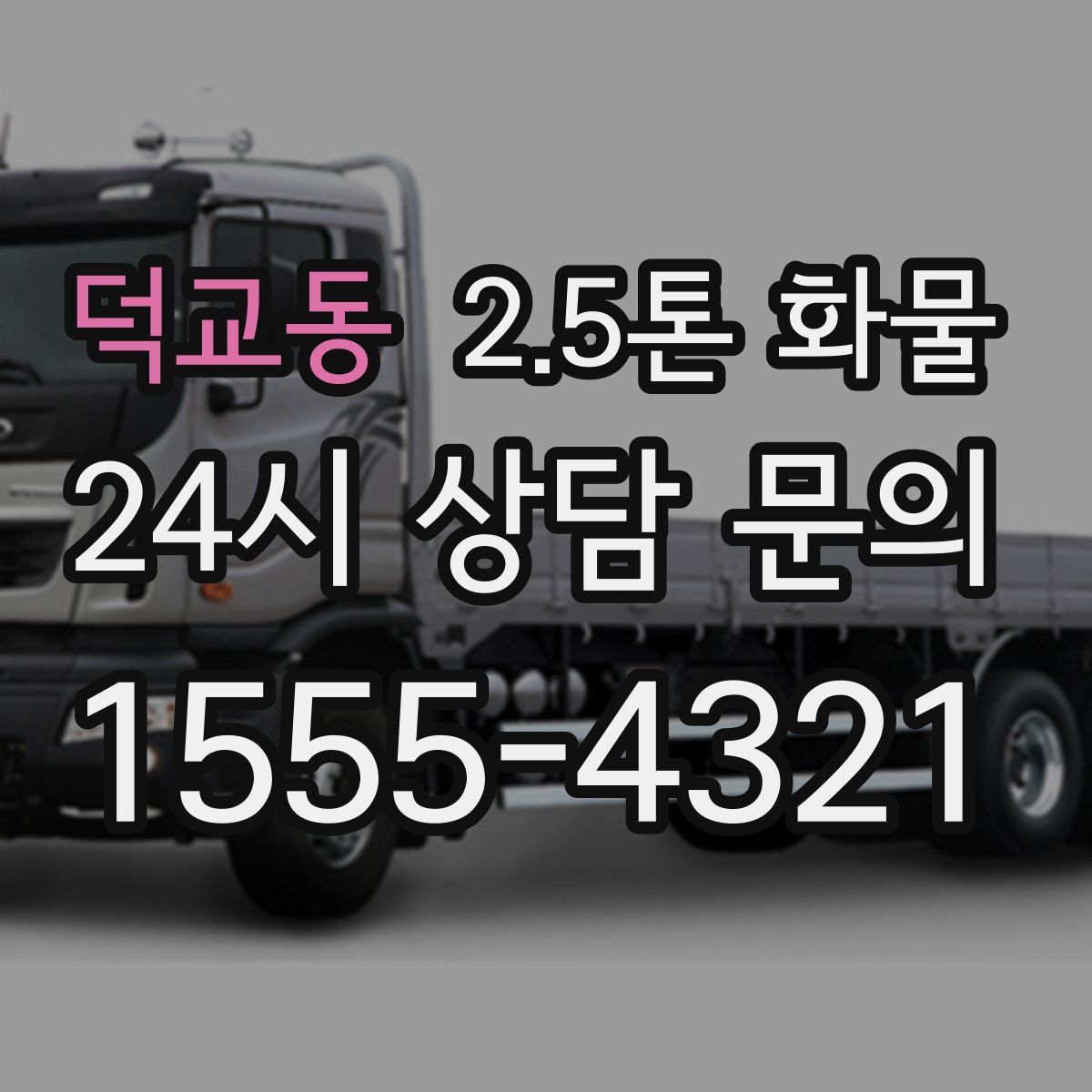 덕교동 2.5톤 화물
