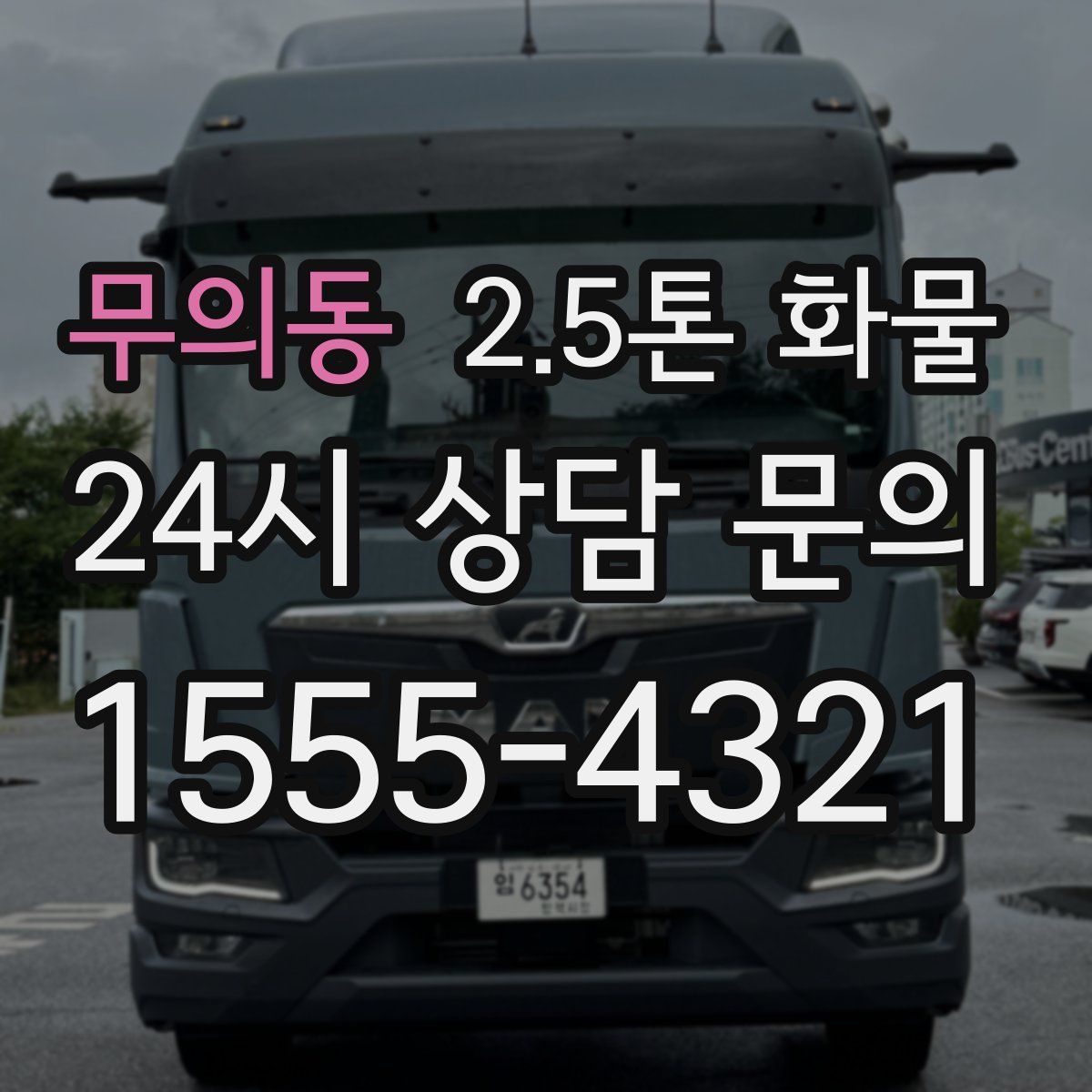 무의동 2.5톤 화물