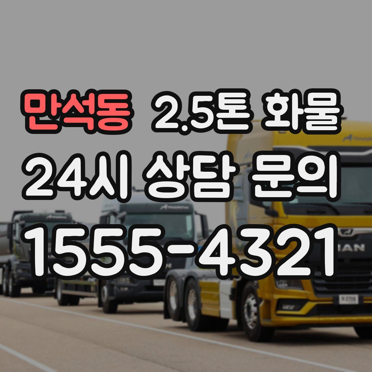 만석동 2.5톤 화물