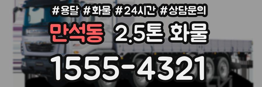 만석동 2.5톤 화물