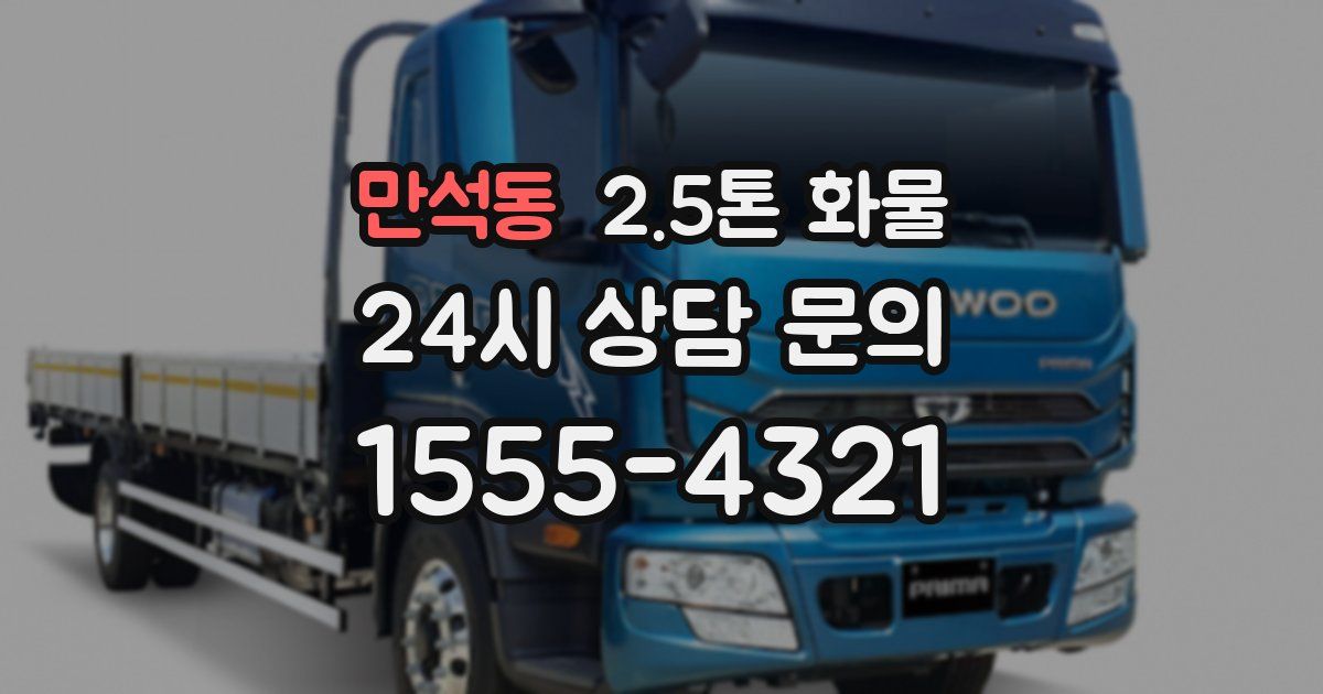 만석동 2.5톤 화물